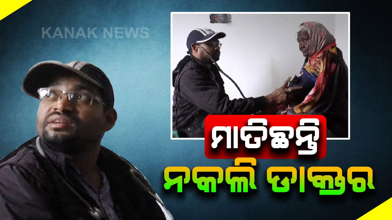  ଓଡିଶାରେ ମାତିଛନ୍ତି ଛତିଶଗଡର ନକଲି ଡାକ୍ତର: ଚିକିତ୍ସା ନାଁରେ ଆଦିବାସୀଙ୍କ ଜୀବନ ସହ ଖେଳ; ନା ଅଛି କୌଣସି ପ୍ରମାଣପତ୍ର ତଥାପି ନିଜକୁ ଡାକ୍ତରର ପରିଚୟ ଦେଇ ଠକିଚାଲିଛନ୍ତି ନିରୀହ ଲୋକଙ୍କୁ