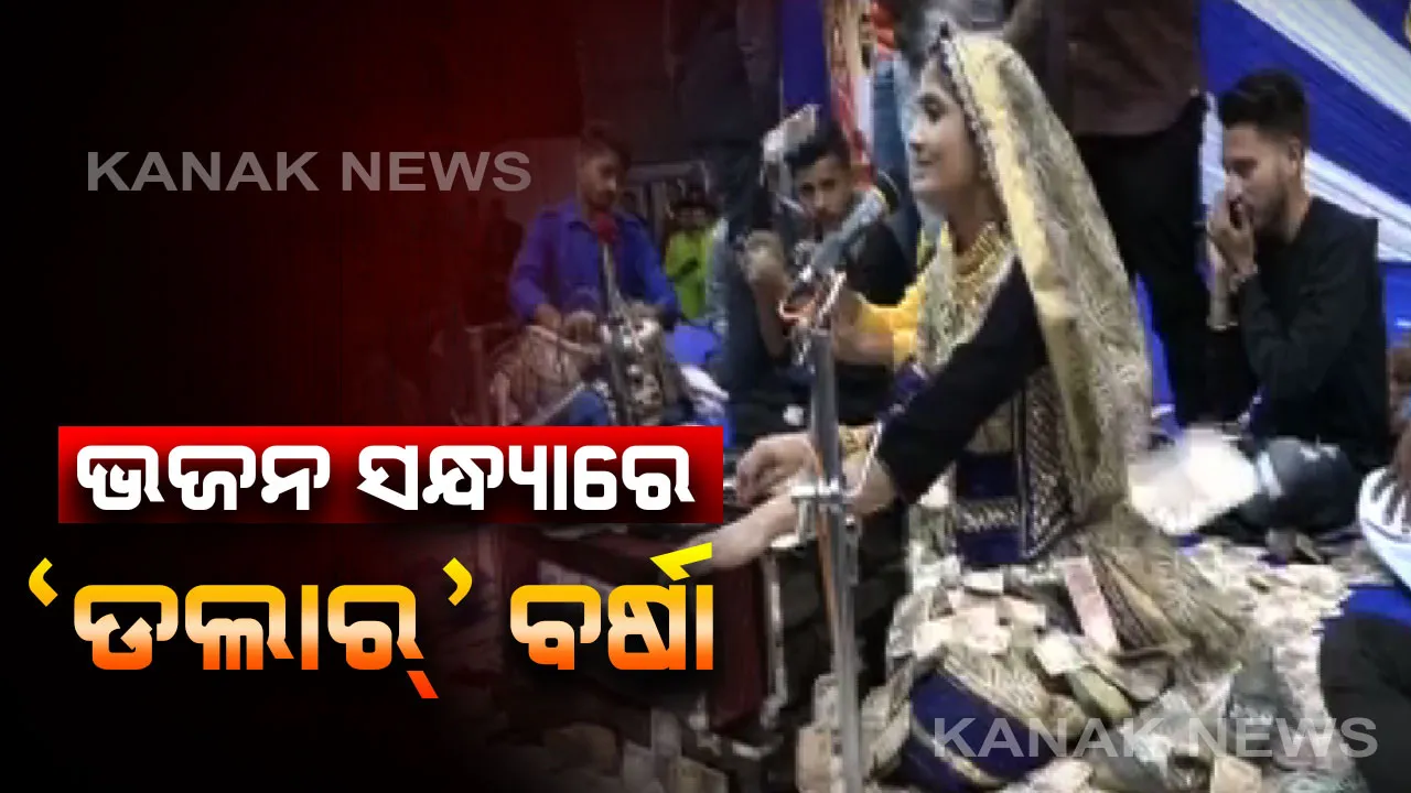  ଭଜନ ସମାରୋହରେ ଟଙ୍କା ବର୍ଷା । ଗୀତରେ ମୁଗ୍ଧ ହୋଇ ଗାୟିକାଙ୍କ ଉପରେ ଟଙ୍କା, ଡଲାର ବର୍ଷା କଲେ ଦର୍ଶକ