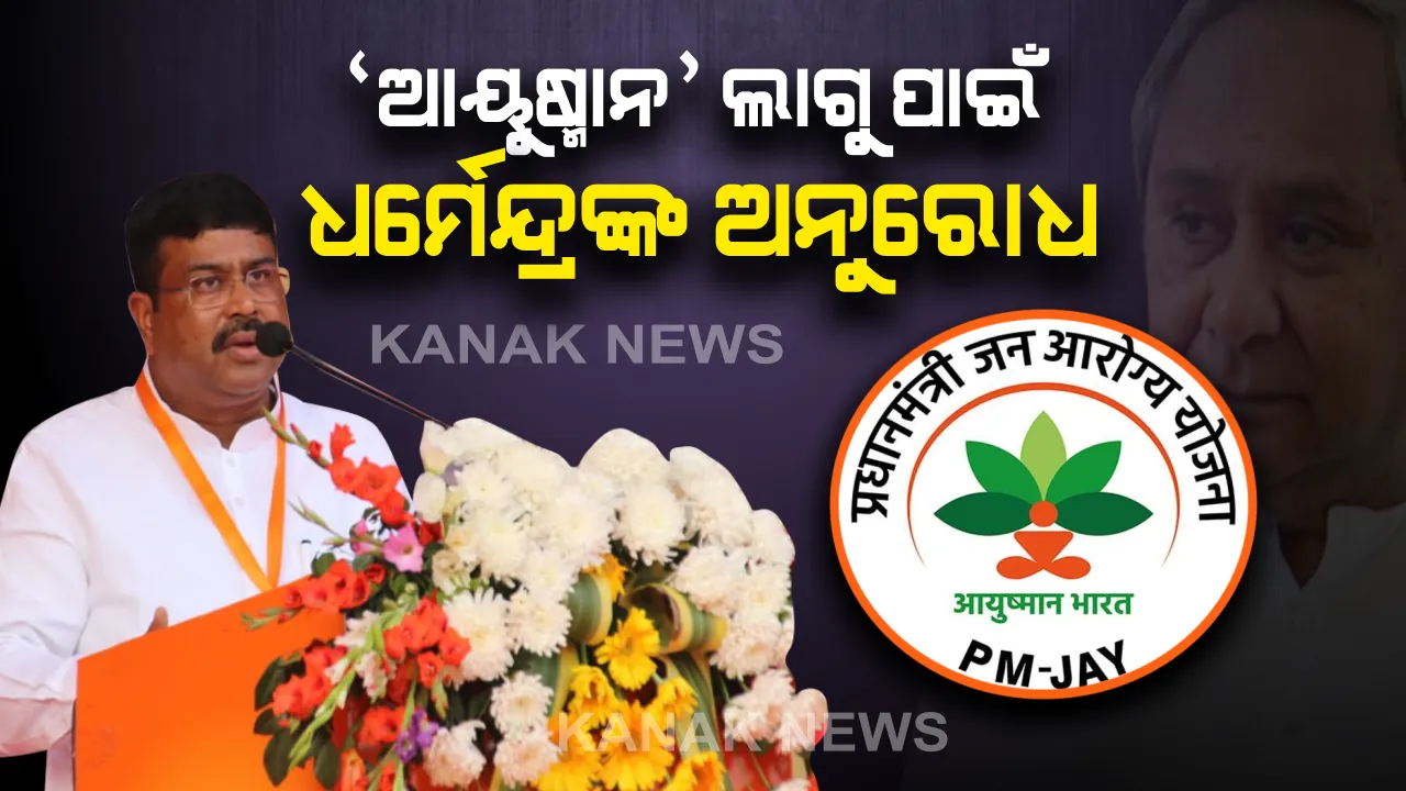  ଲୋକାର୍ପିତ ହେଲା ‘ସମ୍ ଅଲ୍ଟିମେଟ୍ ମେଡିକେୟାର’: ଉଦଘାଟନୀ କାର୍ଯ୍ୟକ୍ରମରେ ଆୟୁଷ୍ମାନ ଯୋଜନାକୁ ଓଡ଼ିଶାରେ ଲାଗୁ କରିବାକୁ ମୁଖ୍ୟମନ୍ତ୍ରୀଙ୍କୁ ନିବେଦନ କଲେ ଧର୍ମେନ୍ଦ୍ର ପ୍ରଧାନ