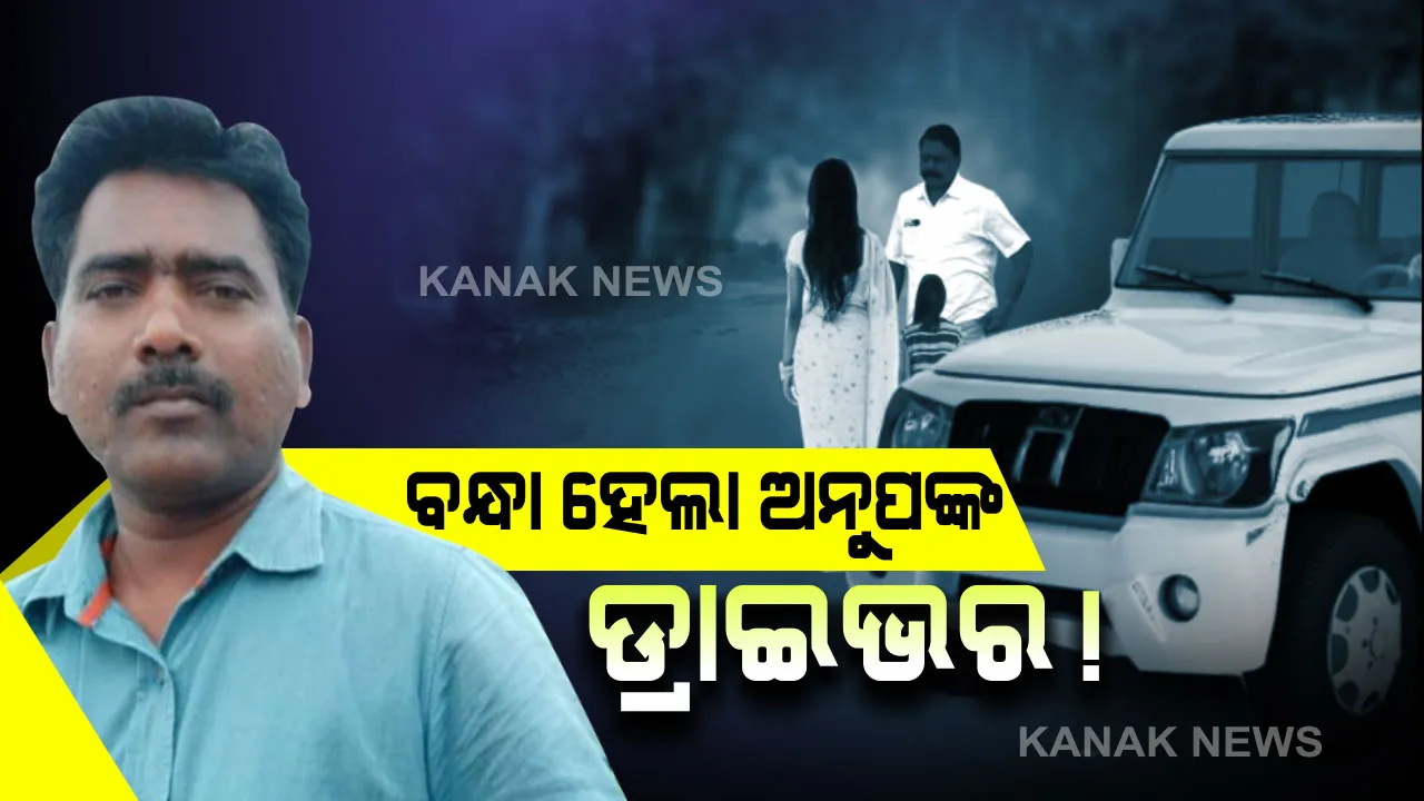  ପୋଲିସ କବଜାରେ ଅନୁପ ସାଏଙ୍କ ଡ୍ରାଇଭର ! ଗତକାଲି ରାତିରେ ବର୍ମନ ଟପ୍ପୋ ଘର ଉପରେ ଛାପା ମାରିଥିଲା ଛତିଶଗଡ ପୋଲିସ। ଜେରାବେଳେ ଅନୁପ ନେଇ ଡ୍ରାଇଭରଙ୍କ ନାଁ