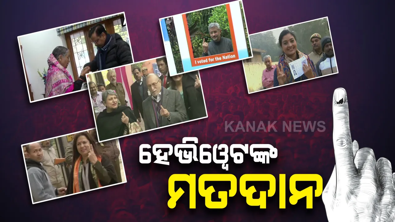  ଶାହିନବାଗ ମତଦାନ କେନ୍ଦ୍ରରେ ଲାଗିଛି ଲମ୍ବା ଲାଇନ । ତୁଗଲକ କ୍ରେସେଂଟ ବୁଥରେ ଭୋଟ ଦେଲେ ବିଦେଶ ମନ୍ତ୍ରୀ । କପିଲ ମିଶ୍ରା ଓ ମନୀଷ ସିସୋଦିୟା ବି ଦେଲେ ଭୋଟ୍