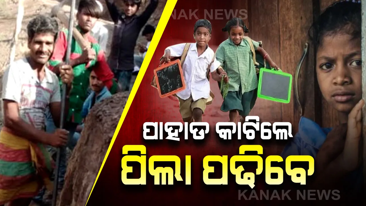  ପିଲାଙ୍କ ଶିକ୍ଷା ଆଗରେ କଣ୍ଟା ସାଜୁଛି ରାସ୍ତା : ପ୍ରଶାସନକୁ ଅପେକ୍ଷା ନକରି କୋଡି , କୋଦାଳ ଉଠାଇ ପାହାଡ଼ କାଟି ରାସ୍ତା ତିଆରି କରିବାରେ ଲାଗିପଡିଛନ୍ତି ଗ୍ରାମବାସୀ ।