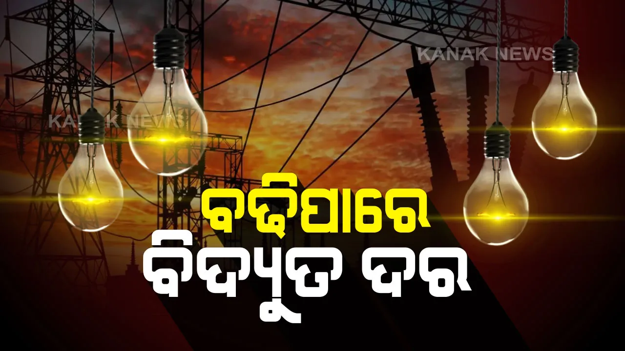  ରାଜ୍ୟରେ ବଢିପାରେ ବିଜୁଳି ଦର । ବିଭିନ୍ନ ବିତରଣ କମ୍ପାନିର ଆବେଦନ ଉପରେ ଆଜିଠୁ ଶୁଣାଣି କରିବେ ଓଡିଶା ବିଦ୍ୟୁତ ନିୟାମକ ଆୟୋଗ ।