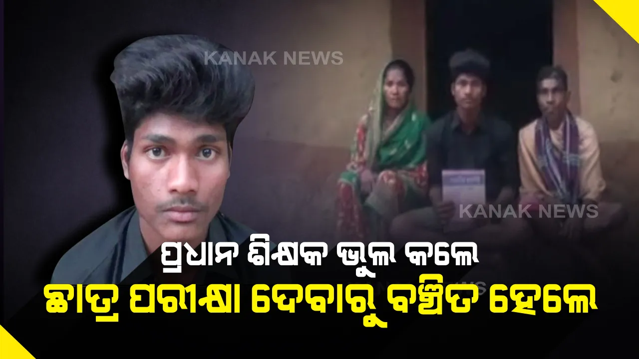 ପ୍ରଧାନ ଶିକ୍ଷକଙ୍କ ତ୍ରୁଟି ପାଇଁ ବାଜିରେ ଲାଗିଲା ଛାତ୍ରର ଭବିଷ୍ୟତ । ଜାଣିଶୁଣି କଲେ ଫର୍ମ ପୂରଣ, ମାଟ୍ରିକ ପରୀକ୍ଷା ଦେବାକୁ ଆଉ ବର୍ଷେ ଅପେକ୍ଷା କରିବେ ବୋଲଗଡର ସଂଜୟ ।