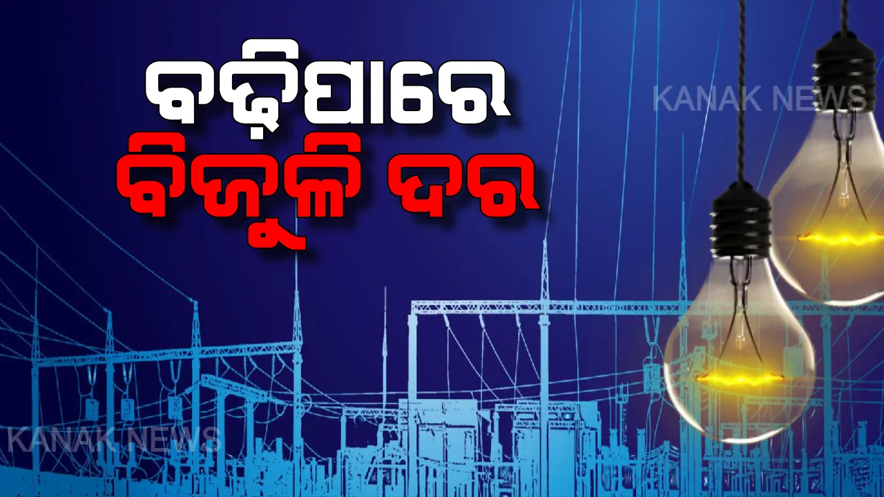  ରାଜ୍ୟରେ ବଢିପାରେ ବିଜୁଳି ଦର ! ୭ ପଇସା ବଢ଼ାଇବା ପାଇଁ ପ୍ରସ୍ତାବ ଦେଲା ଓଏଚପିସି । ଦର ବଢାଇବାକୁ ଦାବି କରିଛନ୍ତି ବିଭିନ୍ନ ବିତରଣ କମ୍ପାନି