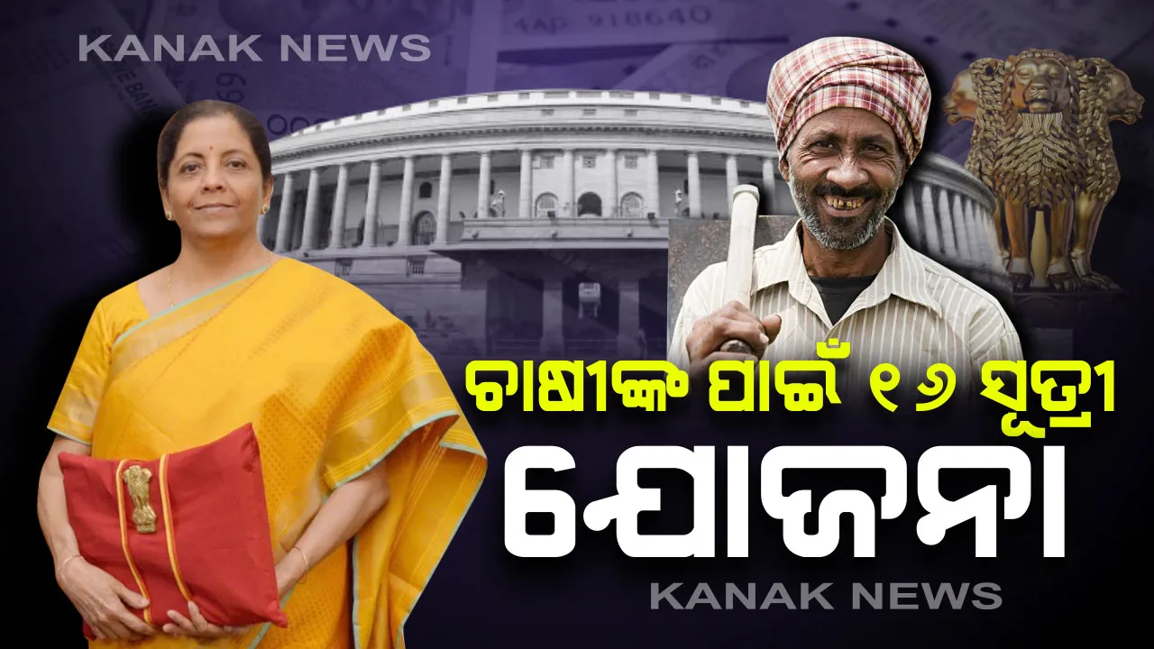 ଚାଷୀଙ୍କ ପାଇଁ ନିର୍ମଳାଙ୍କ ବଡ ଘୋଷଣା । ବଜେଟରେ ଚାଷୀଙ୍କ ପାଇଁ ସରକାରଙ୍କ ୧୬ ସୂତ୍ରୀ ଯୋଜନା । କୃଷି କ୍ଷେତ୍ର ପାଇଁ ୨.୮୩ ଲକ୍ଷ କୋଟି, ଚାଲିବ କିଷାନ ରେଳ