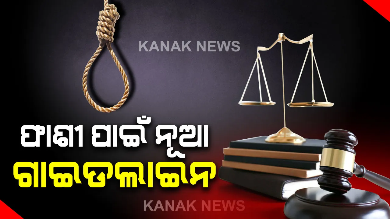  ଆଇନର ଆଖି ଖୋଲିଦେଲା କି ନିର୍ଭୟା ମାମଲା ! ଏଣିକି ୬ ମାସ ଭିତରେ ସରିବ ମୃତ୍ୟୁଦଣ୍ଡାଦେଶ ପାଇଥିବା ଦୋଷୀର ସବୁ ଆବେଦନର ଶୁଣାଣି...ଫାଶୀକୁ ନେଇ ସୁପ୍ରିମକୋର୍ଟଙ୍କ ନୂଆ ଗାଇଡଲାଇନ