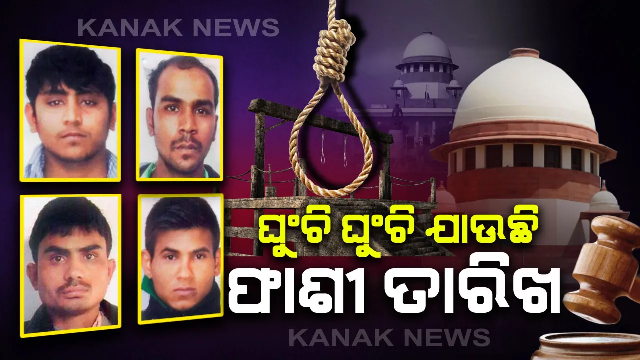  ନିର୍ଭୟା ଦୋଷୀଙ୍କୁ କେବେ ମିଳିବ ଫାଶୀ । ଦୋଷୀଙ୍କୁ ଅଲଗା ଅଲଗା ଫାଶୀ ଦେବା ପାଇଁ କେନ୍ଦ୍ର ସରକାରଙ୍କ ଆବେଦନ ଉପରେ ଆଜି ସୁପ୍ରିମକୋର୍ଟରେ ଶୁଣାଣି