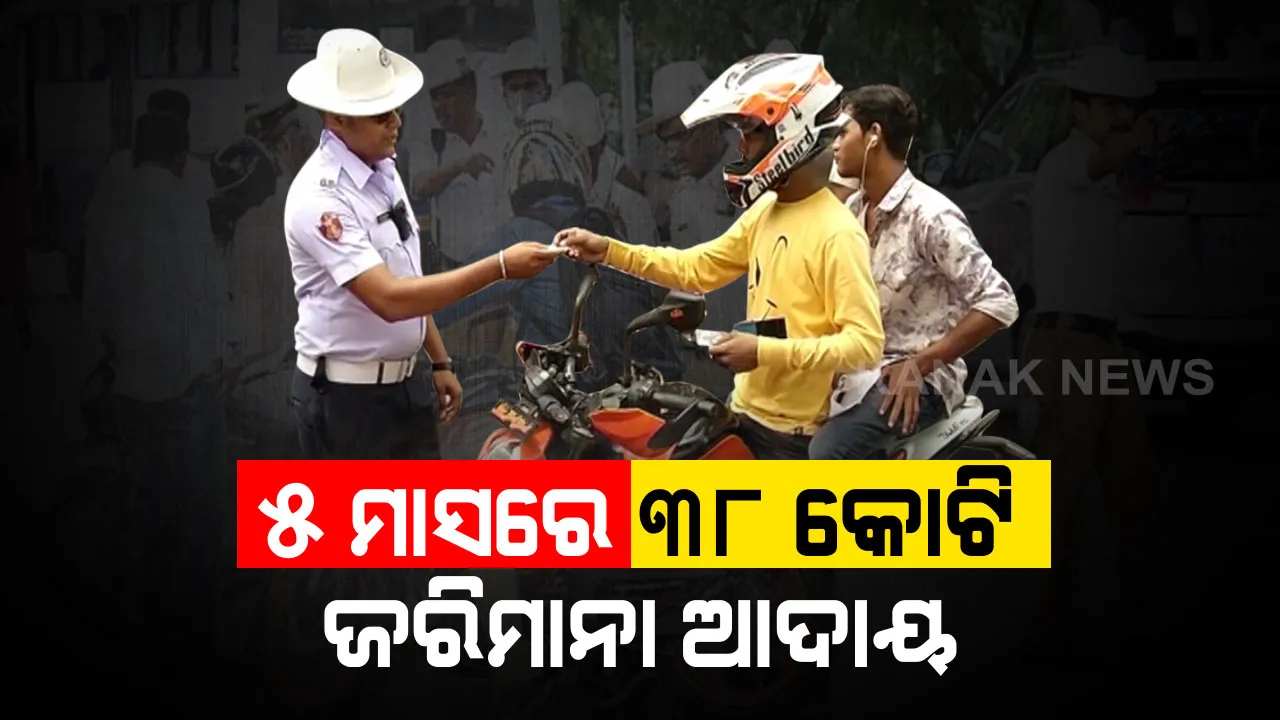  ନୂଆ ମୋଟର ଯାନ ଆଇନ ଲାଗୁ ହେବା ପରେ... । ଜରିମାନା ବାବଦକୁ ୩୮ କୋଟିରୁ ଅଧିକ ଟଙ୍କା ହୋଇଛି ଆଦାୟ, ବିଧାନସଭାରେ ଉତ୍ତର ରଖିଲେ ପରିବହନ ମନ୍ତ୍ରୀ ।