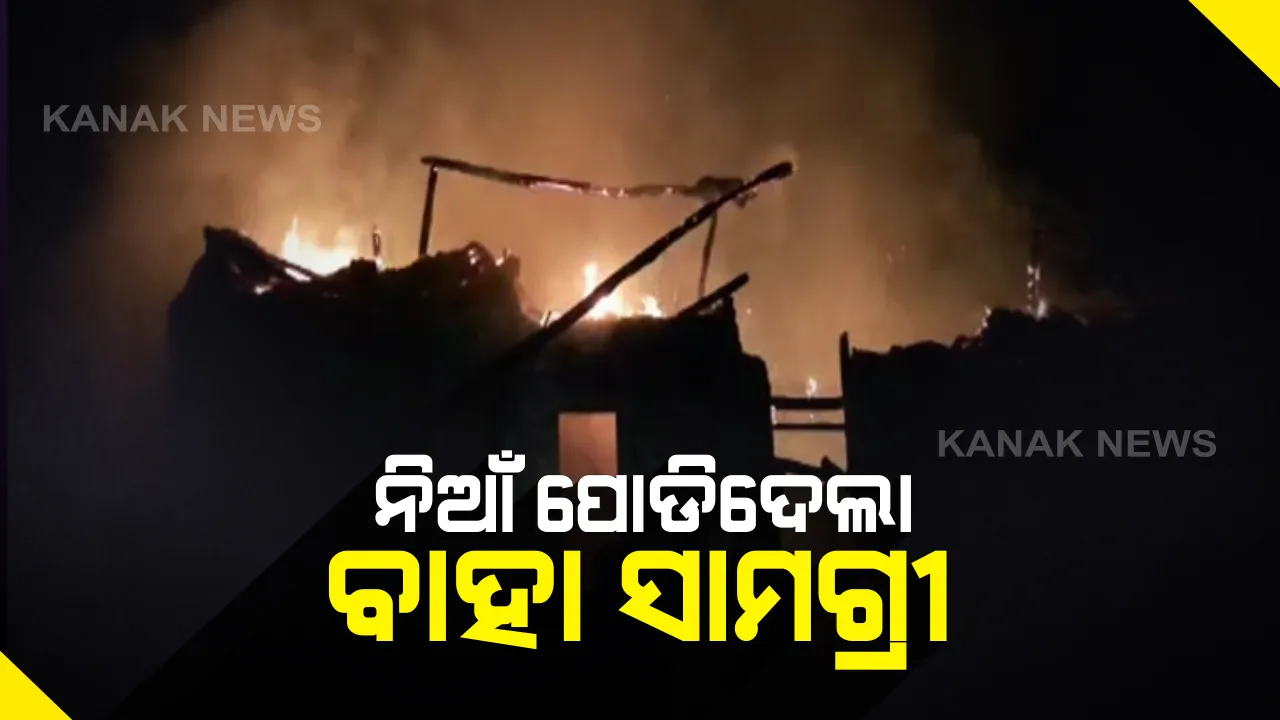  ପୋଡି ପାଉଁଶ ହୋଇଗଲା ଝିଅ ବାହାଘର ସାମଗ୍ରୀ: ଢେଙ୍କାନାଳ ବାଉଁଶକଣ ମାଟିଆ ସାହିରେ ଭୟାବହ ଅଗ୍ନିକାଣ୍ଡ; ୧୩ ବଖରା ଭସ୍ମିଭୂତ