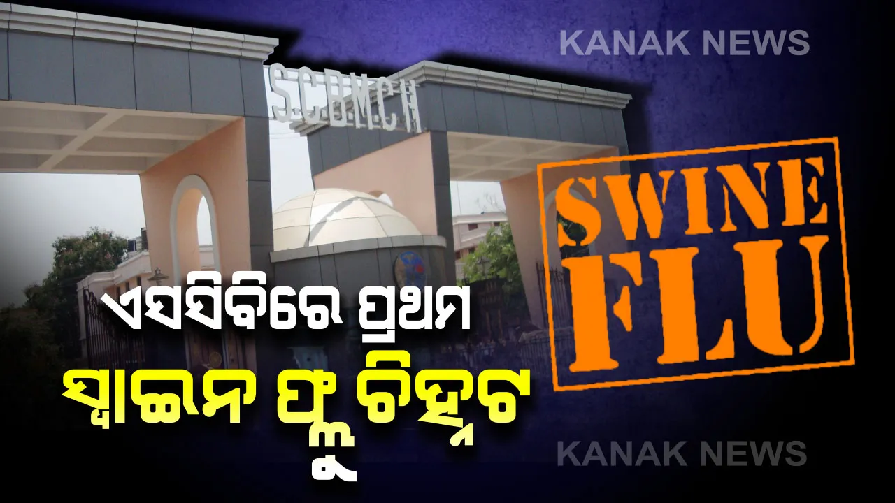  ଏସସିବିରେ ପ୍ରଥମ ସ୍ୱାଇନ ଫ୍ଲୁ ରୋଗୀ ଚିହ୍ନଟ । ଢେଙ୍କାନାଳରୁ ଆସିଥିବା ରୋଗୀଙ୍କ ରକ୍ତନମୁନାରୁ ମିଳିଲା ସ୍ୱାଇନ ଫ୍ଲୁ ଭୂତାଣୁ