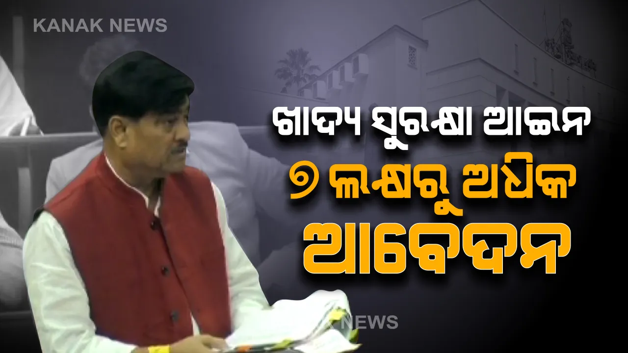 ଖାଦ୍ୟ ସୁରକ୍ଷା ଆଇନରେ ମୋଟ ୩ କୋଟିରୁ ଅଧିକ ହିତାଧିକାରୀଙ୍କୁ କରାଯାଇଛି ସାମିଲ । ବିଧାନସଭାରେ ମନ୍ତ୍ରୀ ରଖିଲେ ଉତ୍ତର ।