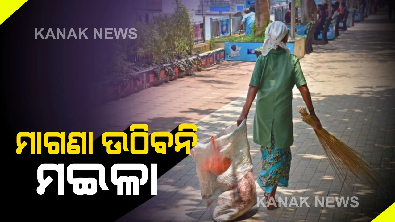 ଏଣିକି ମାଗଣାରେ ଉଠିବନି ଅଳିଆ । ସର୍ବନିମ୍ନ ୫୦ ଟଙ୍କା, ଚଳିତ ମାସରୁ ହେବ ଲାଗୁ । ବାହାରେ ଆବର୍ଜନା ଫିଙ୍ଗିଲେ ଦେବାକୁ ପଡିବ ଜରିମାନା