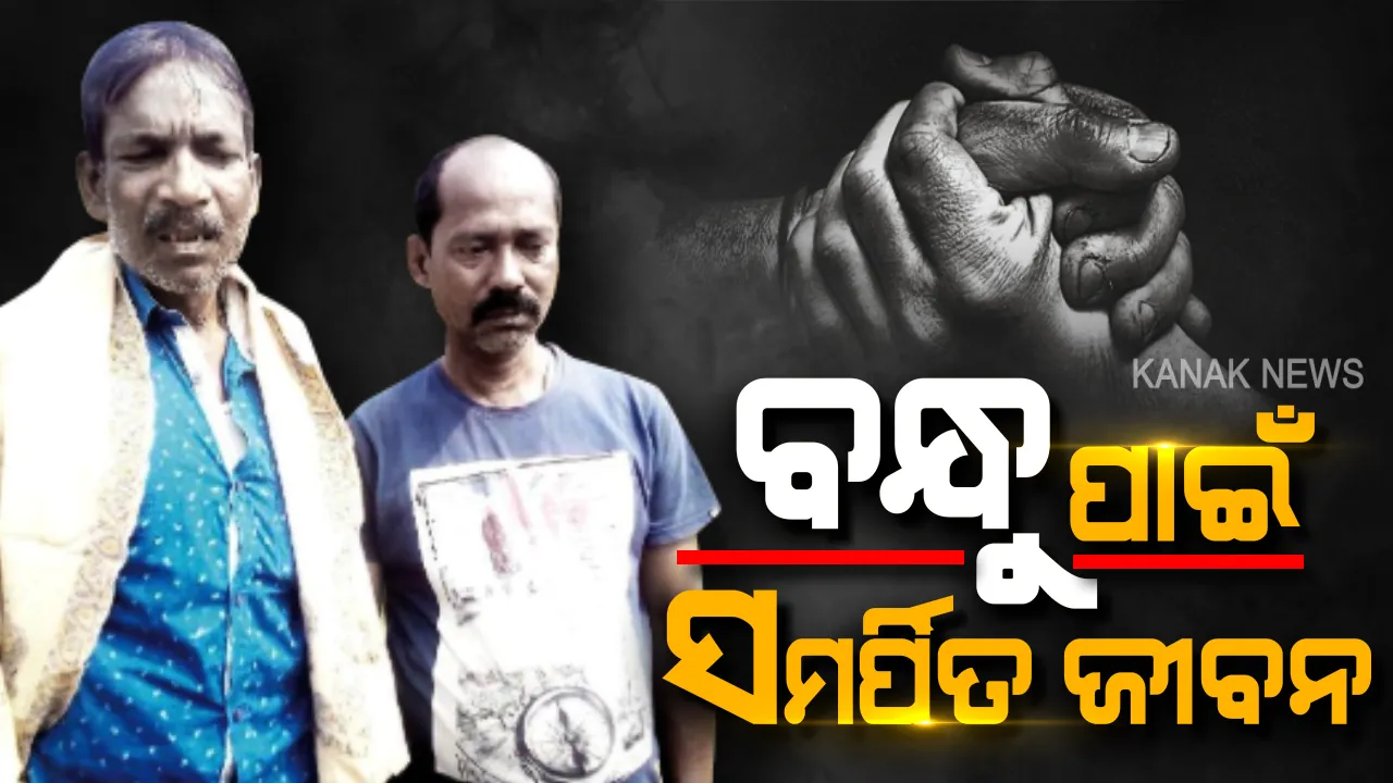  କଳିଯୁଗର କୃଷ୍ଣ-ସୁଦାମା...ବନ୍ଧୁ ପାଇଁ ସମର୍ପିତ ବନ୍ଧୁର ଜୀବନ । ବର୍ଷେ କି ଦୁଇ ବର୍ଷ ନୁହେଁ, ଦୀର୍ଘ ୯ ବର୍ଷ ହେଲା ରୋଗୀଣା ସାଙ୍ଗର ସେବା କରୁଛନ୍ତି ଧନଞ୍ଜୟ