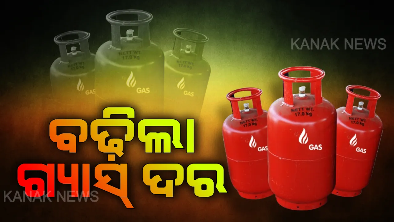  ମହଙ୍ଗା ହେଲା ରୋଷେଇ ଗ୍ୟାସ୍ ! ୬ ବର୍ଷ ପରେ ରେକର୍ଡ ଭାଙ୍ଗିଲା, ସିଲିଣ୍ଡର ପିଛା ୧୪୯ ଟଙ୍କା ବଢ଼ିଲା, ଏଣିକି ଗଣିବାକୁ ହେବ ୮୯୫ ଟଙ୍କା ୫୦ ପଇସା ।