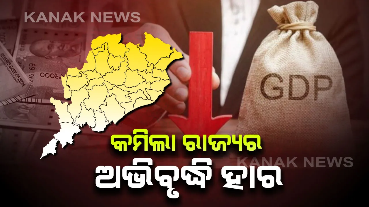  ରାଜ୍ୟର ଅଭିବୃଦ୍ଧି ହାର କମିଲା : ୭.୯୦ରୁ ଖସି ୬.୧୬ ପ୍ରତିଶତ ରହିବା ଅନୁମାନ,ବାତ୍ୟା ଯୋଗୁ କୃଷି ଉତ୍ପାଦନ କମିଥିବାରୁ ଖସିଲା ଅଭିବୃଦ୍ଧି ହାର
