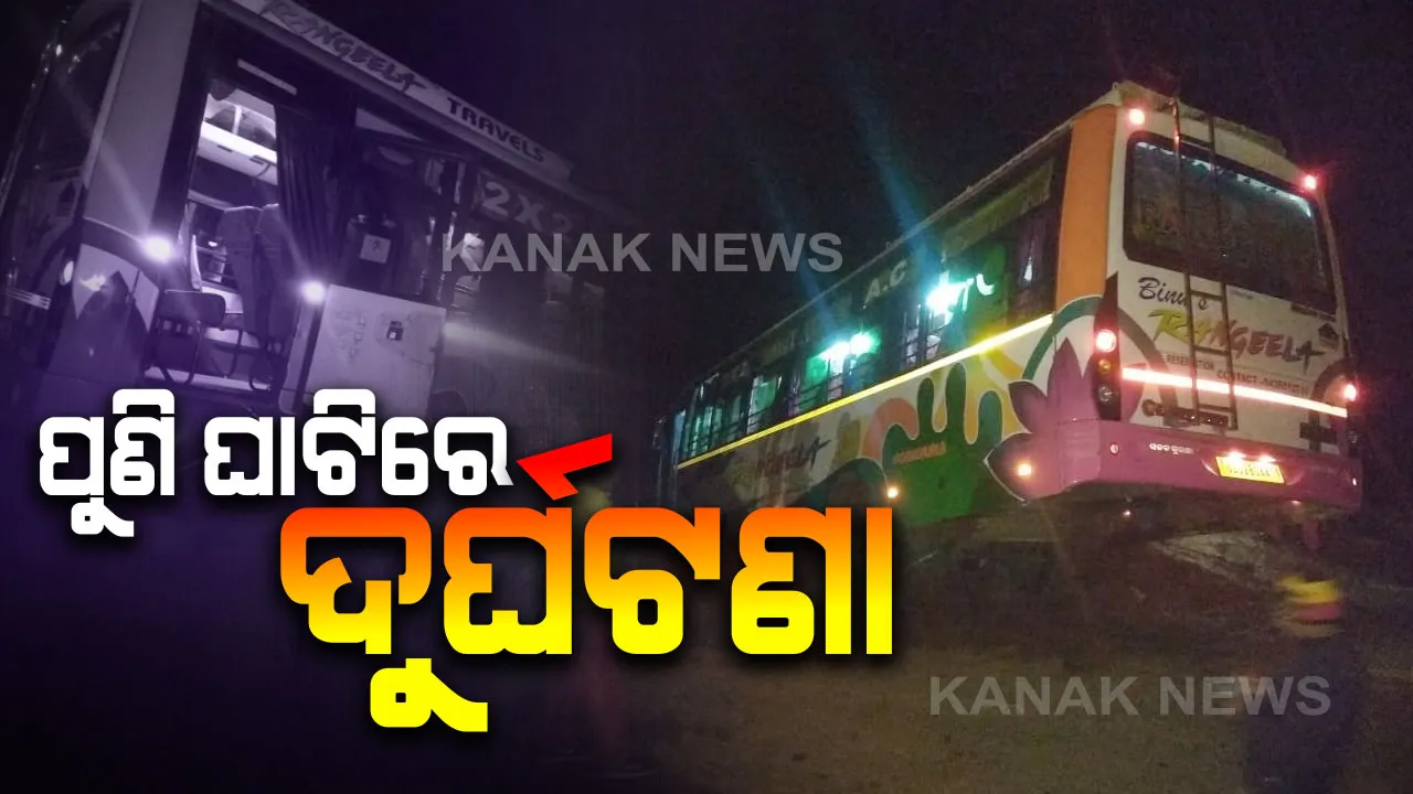  ପୁଣି ଘାଟିରେ ଦୁର୍ଘଟଣା ହେଲା ଯାତ୍ରୀବାହୀ ବସ । ମୃତ୍ୟୁମୁହଁରୁ ଅଳ୍ପକେ ବର୍ତିଗଲେ ୫୦ ରୁ ଅଧିକ ଯାତ୍ରୀ