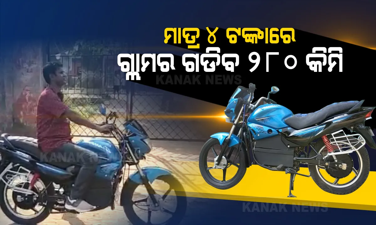  ପେଟ୍ରୋଲ ପଡିବନି, ଗାଡି ଗଡିବ । ବିନା ତେଲରେ ବି ରାସ୍ତା ଉପରେ ୨୮୦ କିଲୋମିଟର ଧାଇଁବ ଆପଣଙ୍କ ଗ୍ଲାମର । ଜାଣନ୍ତୁ ଗାଡି ପଛର ଗୁଢ ରହସ୍ୟ...