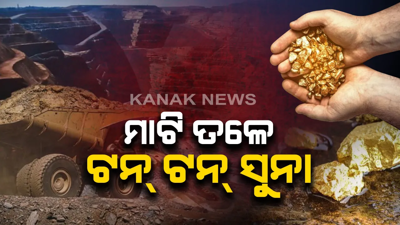  ୟୁପିରେ ମାଟି ତଳେ ମହଜୁଦ ରହିଛି ହଜାର ହଜାର ଟନ ସୁନା : ଏବେ ୟୁରାନିୟମ ସନ୍ଧାନରେ ସରକାର