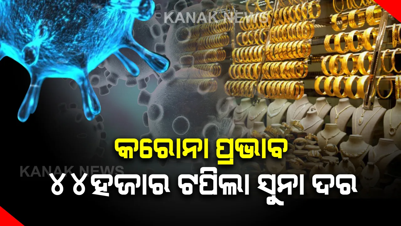  ଷ୍ଟକ ବଜାରରେ କରୋନା ପ୍ରଭାବ : ସର୍ବକାଳୀନ ରେକର୍ଡ ଭାଙ୍ଗିଲା ସୁନା ଦର, ଦିଲ୍ଲୀରେ ୧୦ ଗ୍ରାମ ପ୍ରତି ସୁନା ମୂଲ୍ୟ ୪୪ ହଜାର ଟଙ୍କା ଟପିଲା