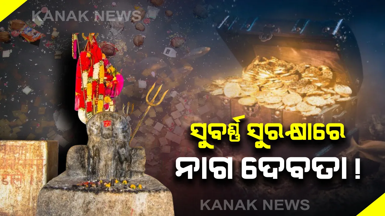  ହ୍ରଦ ଭିତରେ ଅମାପ ଧନ , ଆଉ ସୁରକ୍ଷାରେ ନାଗ ଦେବତା ! ଭାରତର ଏଭଳି ଏକ ରହସ୍ୟ ହ୍ରଦ ଯେଉଁଠି ବହୁ ପୁରାତନ କାଳରୁ ପଡିଛି ସୂର୍ଣ୍ଣ ଆଭୁଷଣ କିନ୍ତୁ ...
