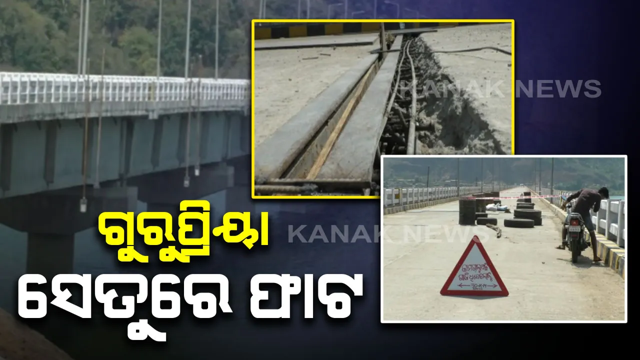  ଦୁଇ ବର୍ଷ ନପୁରୁଣୁ ଫାଟି ଆଁ କଲାଣି ଗୁରୁପ୍ରିୟା ସେତୁ: ବ୍ରିଜର ୧୬ ନମ୍ବର ଗାର୍ଡରରେ ଫାଟ ପରେ ପୂର୍ତ୍ତ ବିଭାଗ ପକ୍ଷରୁ ମରାମତି କାମ ଆରମ୍ଭ