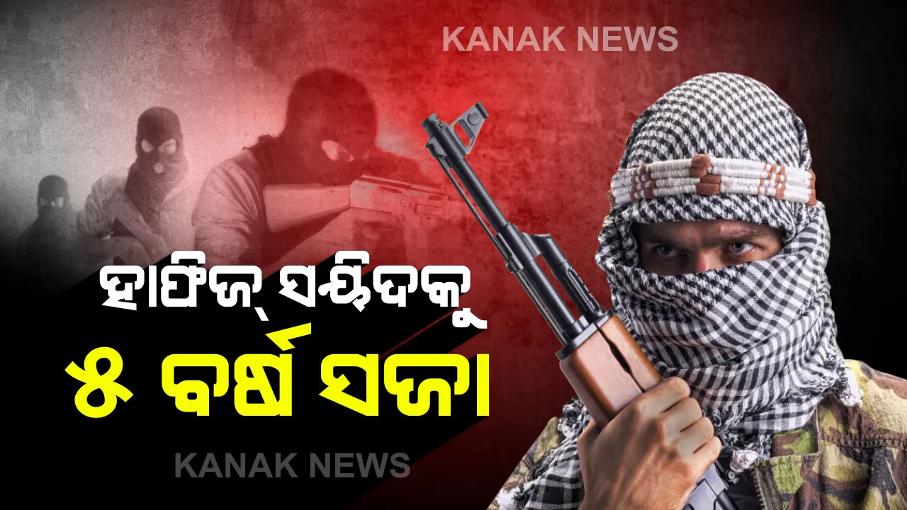  ହାଫିଜ୍ ସୟିଦକୁ ସଜା ! ଆତଙ୍କୀଙ୍କୁ ଫଣ୍ଡିଂ ମାମଲାରେ ୫ ବର୍ଷ ଜେଲ୍ ଦଣ୍ଡ ଶୁଣାଇଲେ ପାକିସ୍ତାନ କୋର୍ଟ ।