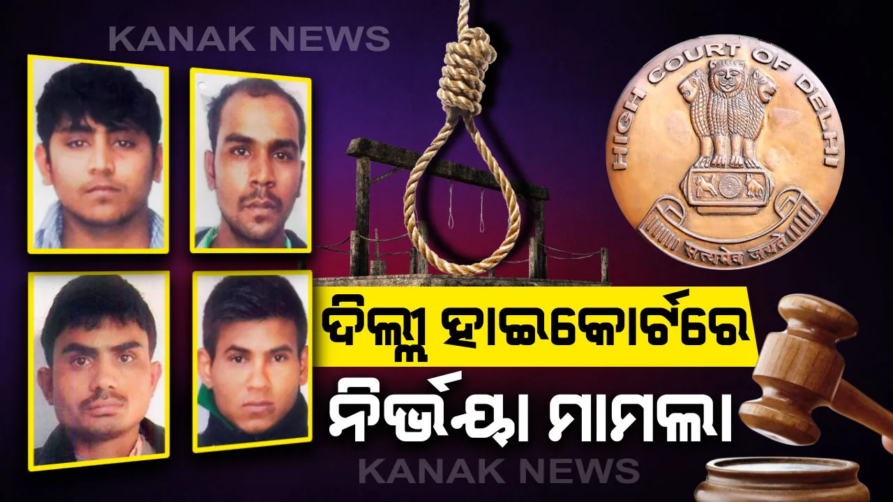  ବହୁଚର୍ଚ୍ଚିତ ନିର୍ଭୟା ଗଣଦୁଷ୍କର୍ମ ଓ ହତ୍ୟା ମାମଲା: କେନ୍ଦ୍ର ସ୍ୱରାଷ୍ଟ୍ର ମନ୍ତ୍ରଣାଳୟର ଆବେଦନ ଉପରେ ଆଜି ଶୁଣାଣି କରିବେ ଦିଲ୍ଲୀ ହାଇକୋର୍ଟ