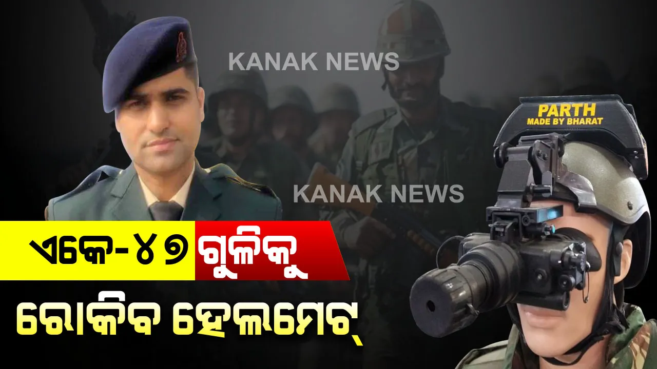  ବିଶ୍ୱର ପ୍ରଥମ ବୁଲେଟ୍ ଫ୍ରୁଫ୍ ହେଲମେଟ୍ : ଏକେ-୪୭ ଗୁଳିକୁ ରୋକିବାରେ ସକ୍ଷମ, ଶତ୍ରୁକୁ ମାତ୍ ଦେବାକୁ ପ୍ରସ୍ତୁତ କଲା ଭାରତୀୟ ସେନା