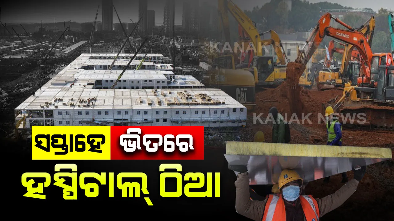  କରୋନା ଭାଇରସ୍ ପାଇଁ ଅଣ୍ଟା ସଳଖିଲା ଚୀନ୍ : ୨୦୦ ମେସିନ୍ ଏବଂ ୫୦୦ ଶ୍ରମିକଙ୍କୁ ନେଇ ଯୁଦ୍ଧକାଳୀନ ଭିତରେ ସପ୍ତାହକ ମଧ୍ୟରେ ପ୍ରସ୍ତୁତ କଲା ହସ୍ପିଟାଲ୍ ।