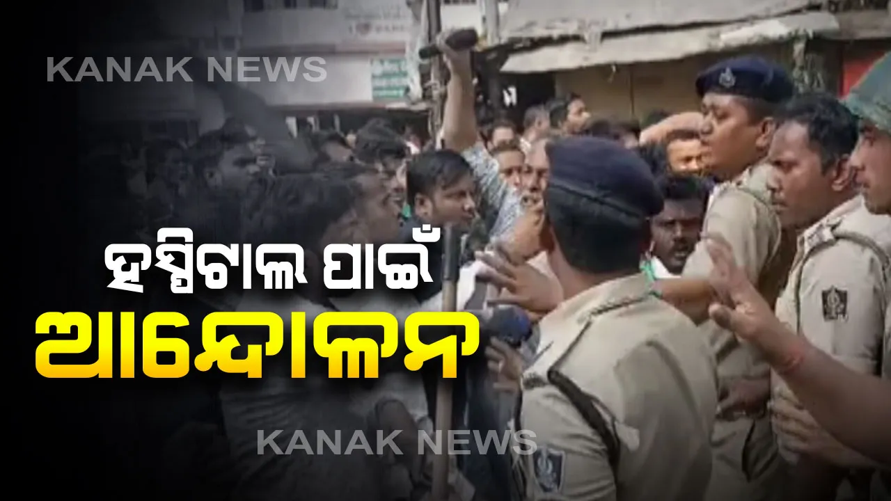  ବରଗଡରେ ଜୋର ଧରିଲା ସିଟି ହସ୍ପିଟାଲ ଦାବି । ମୁଖ୍ୟ ଡାକ୍ତରଖାନା ଆଗରେ ଧାରଣାରତ ଲୋକଙ୍କ ସହ ପୋଲିସ ମୁହାଁମୁହିଁ, ବିଧାୟକ ହଟହଟା
