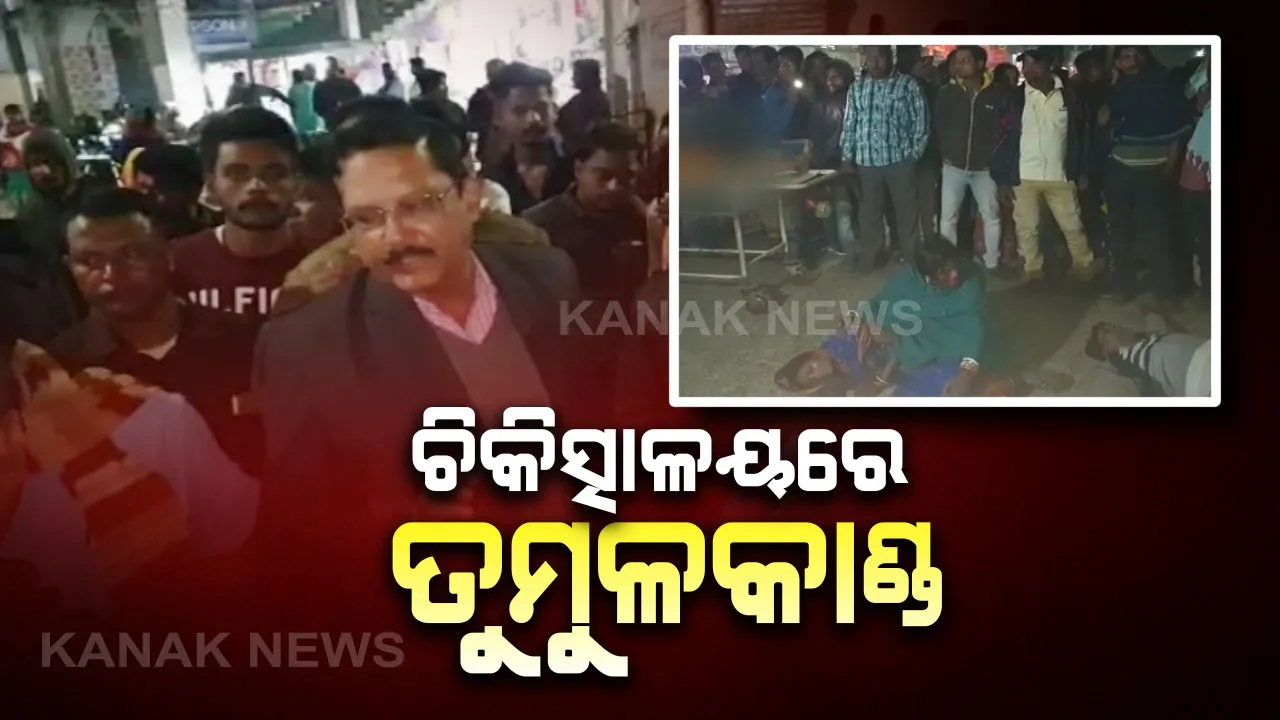  ଗର୍ଭବତୀ ମହିଳାଙ୍କ ମୃତ୍ୟୁକୁ ନେଇ ଯାଜପୁର ମୁଖ୍ୟ ଚିକିତ୍ସାଳୟରେ ତୁମୁଳକାଣ୍ଡ  । ଚିକିତ୍ସା ଅବହେଳାର ଆସିଲା ଅଭିଯୋଗ, ଟାୟାର ଜାଳି ରାସ୍ତା ଅବରୋଧ କଲେ ସମ୍ପର୍କୀୟ
