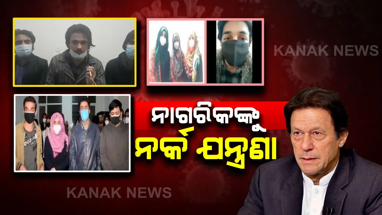  ଚୀନ୍ ସହ ସଙ୍ଗାତ ବସିବ ବୋଲି ନିଜ ନାଗରିକଙ୍କ ଶତ୍ରୁ ସାଜୁଛି ପାକିସ୍ତାନ : ଚୀନ୍ ରେ ଫସିଥିବା ପାକିସ୍ତାନ ନାଗରିକ କହିଲେ , “ଲାଜ କର ସରକାର , ଭାରତଠୁ କିଛି ଶିଖ” ।