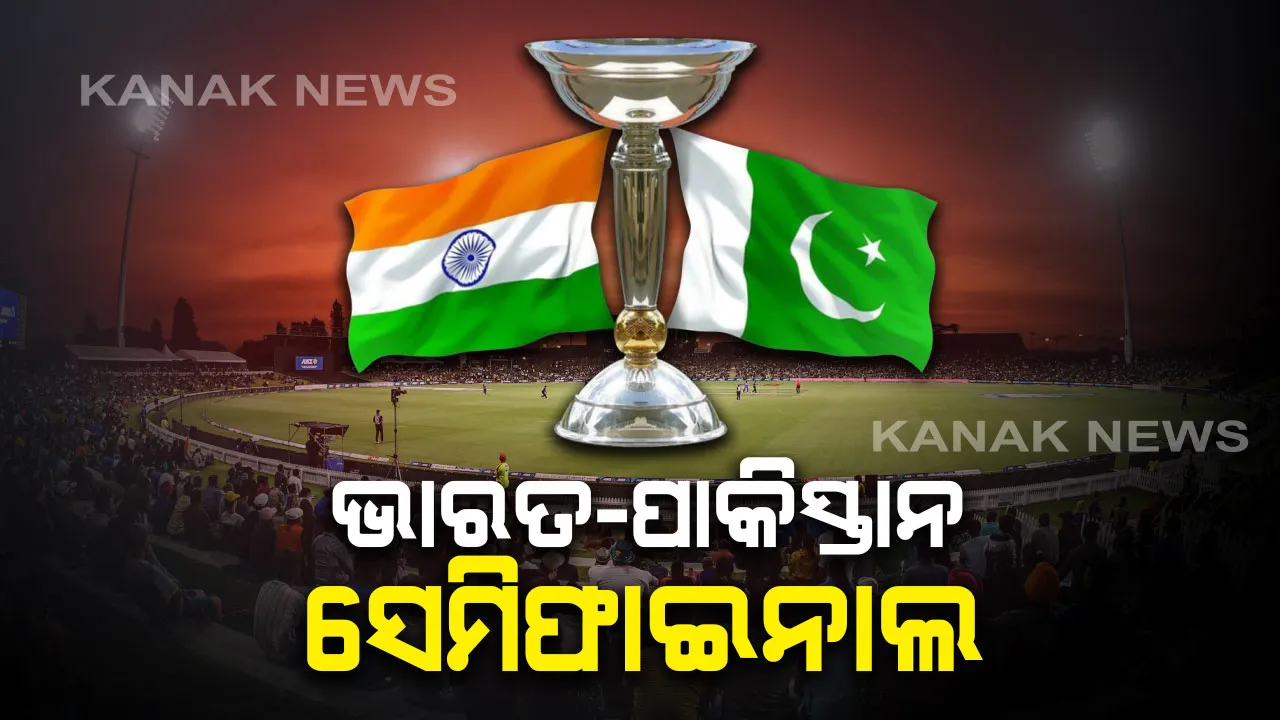  ଆଜି ଭାରତ-ପାକିସ୍ତାନ ସେମିଫାଇନାଲ: ୧୯ ବର୍ଷରୁ କମ କ୍ରିକେଟ୍ ବିଶ୍ୱକପର ପ୍ରଥମ ସେମିରେ ମୁହାଁମୁହିଁ ହେବେ ଦୁଇ ପାରମ୍ପରିକ ପ୍ରତିଦ୍ୱନ୍ଦୀ