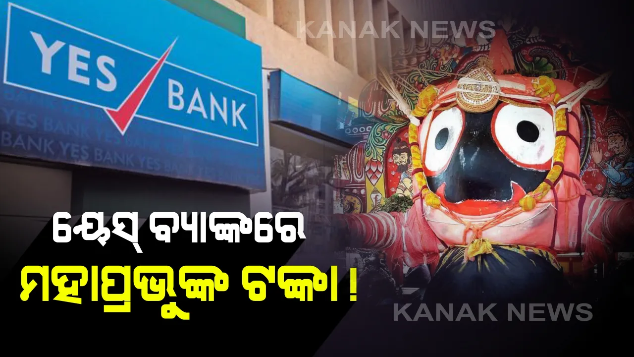  ୟେସ୍ ବ୍ୟାଙ୍କରେ ଏବେବି ରହିଛି ‘ଜଗା’ର ଟଙ୍କା । ବିଧାନସଭାରେ ଆଇନ ମନ୍ତ୍ରୀଙ୍କ ଲିଖିତ ଉତ୍ତର: ଶ୍ରୀମନ୍ଦିର ପ୍ରଶାସନ ପାଖରେ ନାହିଁ ଜଗନ୍ନାଥଙ୍କ ବହୁ ଜମିର ସ୍ବତ୍ବଲିପି। ୭ଟି ରାଜ୍ୟରେ ରହିଛି ମହାପ୍ରଭୁଙ୍କ ଭୂ-ସଂପତ୍ତି