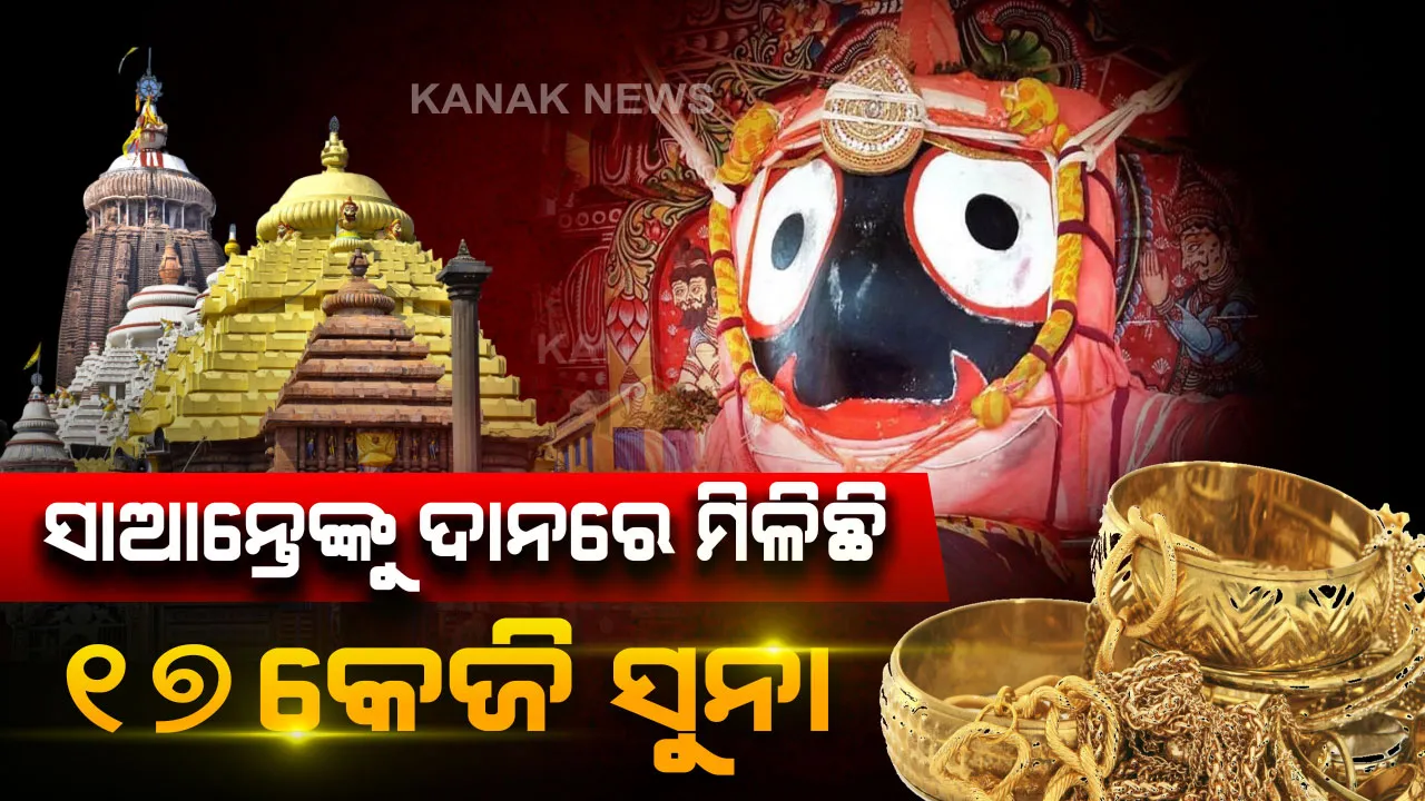  ବଡଠାକୁରଙ୍କୁ ହାତ ଖୋଲି ଦାନ ଦେଲେ ଭକ୍ତ । ୧୮୭ କୋଟି ଟଙ୍କା ସାଙ୍ଗକୁ ମିଳିଛି ୧୭ କେଜିରୁ ଅଧିକ ସୁନା ।