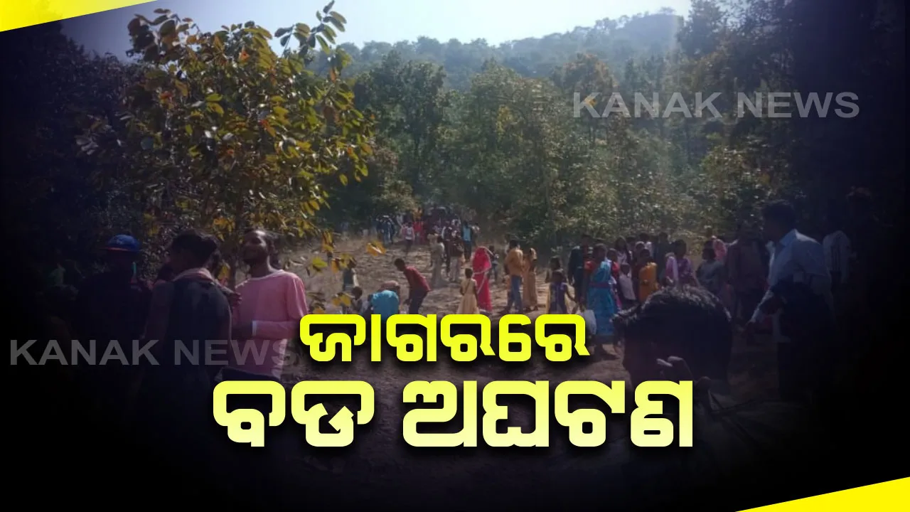  ମହାଶିବରାତ୍ରୀରେ ବଡ ଅଘଟଣ । ଭୋଳାନାଥଙ୍କ ଦର୍ଶନ ବେଳେ ପାହାଡରୁ ଖସିଲା ପଥର । ୧୫ରୁ ଅଧିକ ଆହତ, ଉଦ୍ଧାର କାର୍ଯ୍ୟ ଜାରି