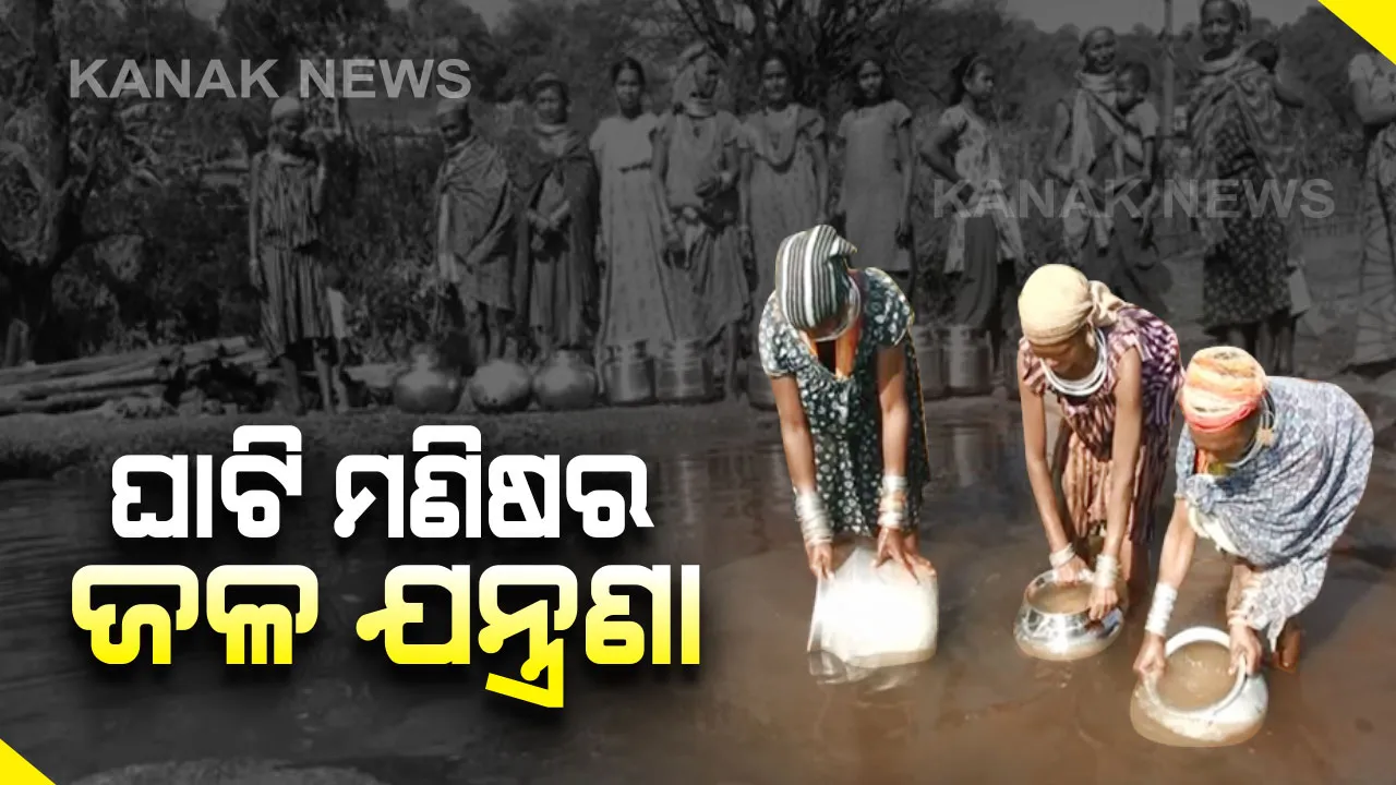  ବଣ୍ଡାଘାଟିରେ ଜଳକଷ୍ଟ...ବାଜିରେ ଲାଗିଛି ଜୀବନ। ଜହର ପିଇ ଜିଉଁଛି ଆଦିବାସୀ ମଣିଷ...ବର୍ଷ ବର୍ଷ ଧରି ନର୍ଦମା ନାଳପାଣି ପାଲଟିଛି ଭରସା