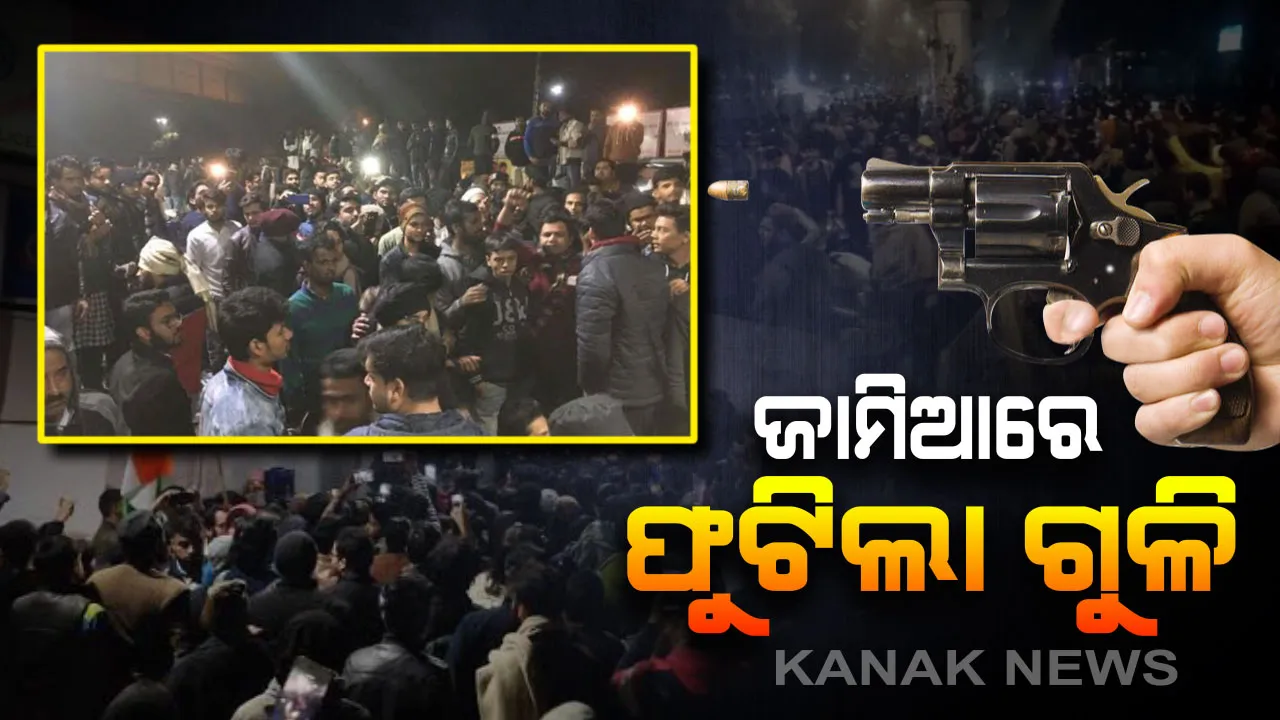  ଜାମିଆ ବିଶ୍ୱବିଦ୍ୟାଳୟରେ ପୁଣି ଫୁଟିଲା ଗୁଳି : ଅଧରାତିରେ ସ୍କୁଟିରେ ଆସି ଗୁଳି ଫୁଟାଇ ଫେରାର୍ ହେଲେ ୨ ସଂନ୍ଦିଗ୍ଧ