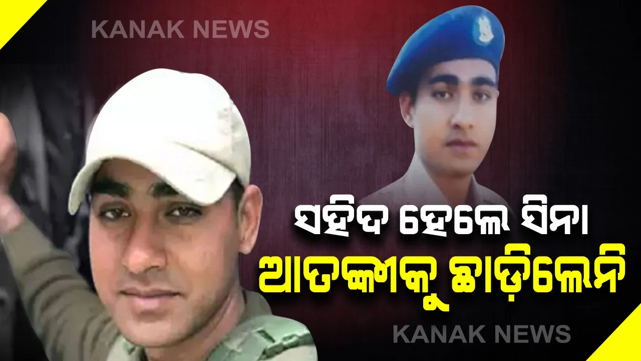  ମୁଣ୍ଡରେ ବାଜିଥିଲା ଗୁଳି : ଧାର ଧାର ରକ୍ତ ବହି ଯାଉଥିଲା . . . ମାଟି ଉପରେ ଟଳିବା ପୂର୍ବରୁ ଆତଙ୍କୀଙ୍କୁ ନିପାତ କରି ସବୁଦିନ ପାଇଁ ଅମର ହୋଇଗଲେ ବୀର ଯବାନ ରମେଶ ରଞ୍ଜନ