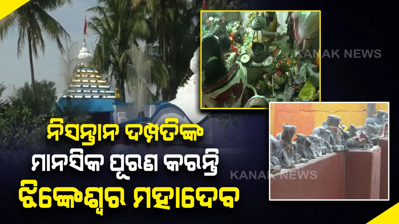  ଭକ୍ତଙ୍କ ସମସ୍ୟାକୁ ସମୁଳେ ନାଶ କରନ୍ତି , ନିସନ୍ତାନ ଦମ୍ପତିଙ୍କ କୋଳକୁ ସମ୍ପୁର୍ଣ୍ଣ କରନ୍ତି । ମନରେ ବିଶ୍ୱାସ ରଖି ମାନସିକ କଲେ ସର୍ବଇଚ୍ଛା ପୂରଣ କରନ୍ତି ଝିଙ୍କପଦାର ଆରାଧ୍ୟ ବାବା ଝିଙ୍କେଶ୍ୱର ଦେବ 