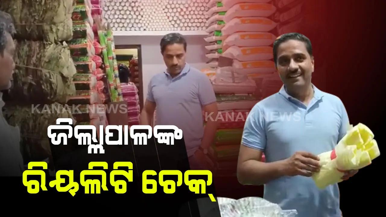  ଜିଲ୍ଲାପାଳଙ୍କ ରିୟଲିଟି ଚେକ୍ : ରାତି ଅଧରେ ବାଇକରେ ଆସି ଛତ୍ରପୁର ସହରର ସ୍ୱଚ୍ଚତା ତଦାରଖ କଲେ ଗଞ୍ଜାମ ଜିଲ୍ଲାପାଳ ,ଦୋକାନ ସମ୍ମୁଖରେ ଅପରିଷ୍କାର ଥିବା ଦୋକାନୀଙ୍କଠୁ ଆଦାୟ ହେଲା ଜୋରିମାନା