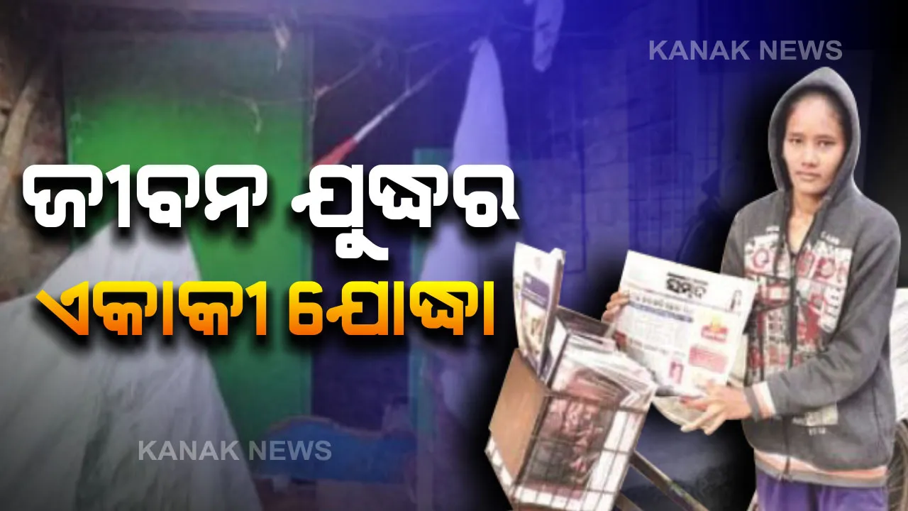  ଜୀବନ ଯୁଦ୍ଧର ଏକାକୀ ନାୟିକା : ଘରକୁ ଖଜଣାମୁକ୍ତ କରିବା ପାଇଁ ଖବରକାଗଜ ବିକ୍ରି କରିବା ସହ ଚା’ ଦୋକାନରେ କାମ କରୁଛନ୍ତି ପାର୍ବତୀ