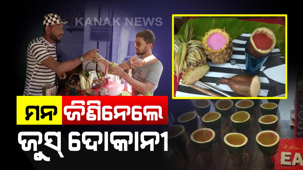  ମନ ଜିଣୁଛନ୍ତି ଜୁସ୍ ଦୋକାନୀ : ଗ୍ରାହକଙ୍କୁ ପ୍ଲାଷ୍ଟିକ୍ ବଦଳରେ ଫଳ ଖୋଳରେ ଦେଉଛନ୍ତି ଜୁସ୍ , ପରିବେଶ ପାଇଁ ପ୍ଲାଷ୍ଟିକ ବର୍ଜନ କରିଛନ୍ତି ଜୁସ୍ ଦୋକାନୀ 