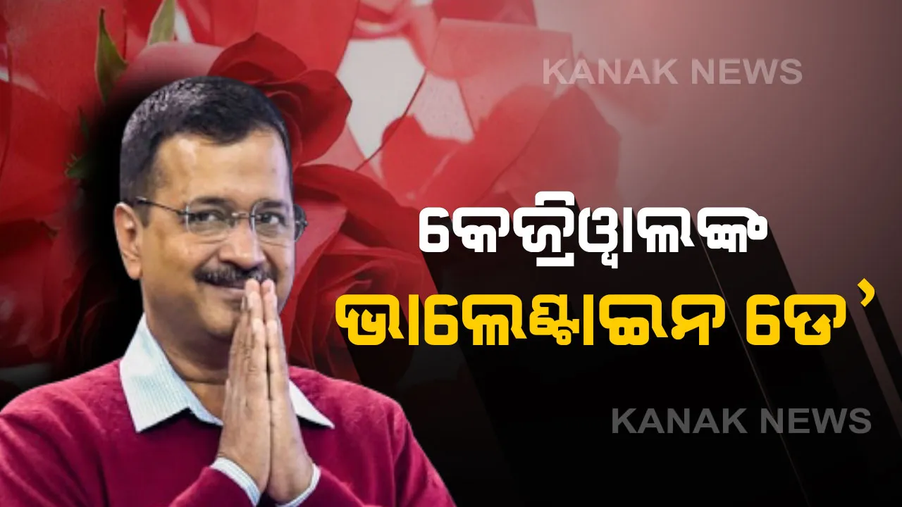  ଆପ୍ ନେତାଙ୍କ ଭାଲେଂଟାଇନ ଡେ' !  ଜାଣନ୍ତୁ ୧୪ ଫେବ୍ରୁଆରୀ ସହ କଣ ରହିଛି କେଜ୍ରିୱାଲଙ୍କ ସ୍ପେଶାଲ କନେକ୍ସନ