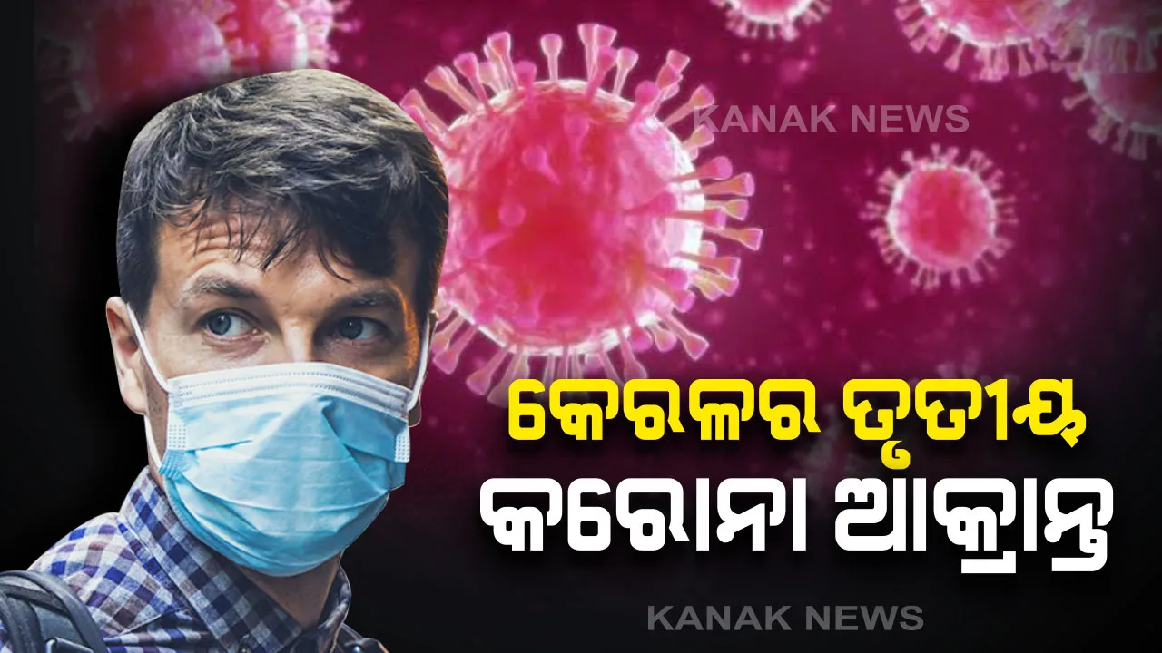  କେରଳରେ ତୃତୀୟ କରୋନା ଭୂତାଣୁ ସଂକ୍ରମିତ ରୋଗୀ ଚିହ୍ନଟ । ରକ୍ତନମୁନାରୁ ମିଳିଲା କରୋନା ଭାଇରସ ପଜିଟିଭ୍