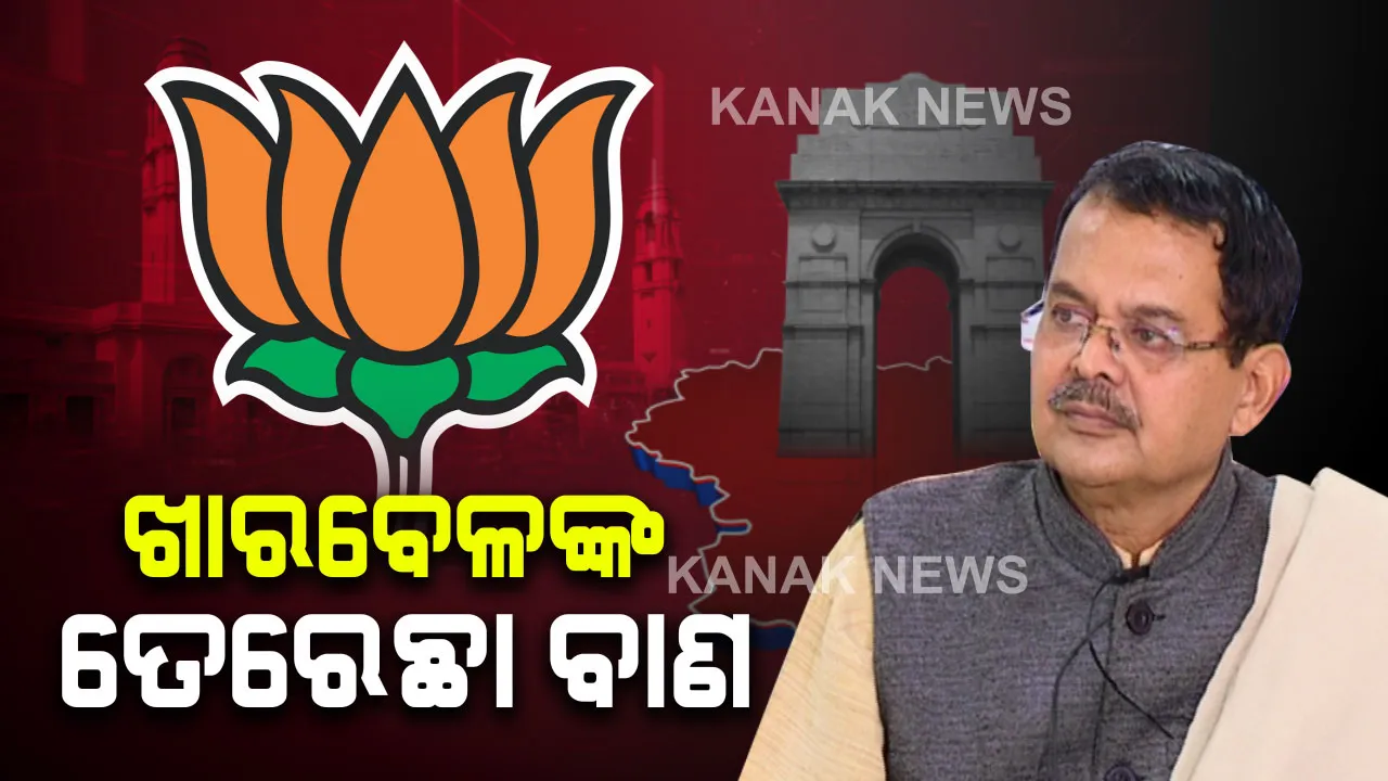  ଦିଲ୍ଲୀରେ ପରାଜୟକୁ ନେଇ ଓଡିଶା ବିଜେପି ନେତାଙ୍କ ବଡ଼ ବୟାନ । ଖାରବେଳ ସ୍ୱାଇଁ କହିଲେ, ମଝିରେ ମଝିରେ ହାରିବା ଦରକାର ବିଜେପି, ଫଳରେ ଭୁଲ କଣ ଜାଣିପାରିବ ଦଳ