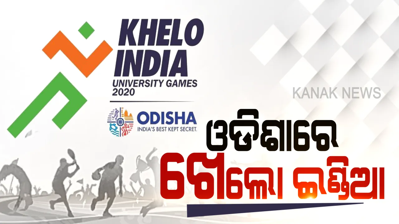  ଆଜିଠୁ ୟୁନିଭର୍ସିଟି ଖେଲୋ ଇଣ୍ଡିଆ ଆରମ୍ଭ: କଟକ ଇଣ୍ଡୋର ଷ୍ଟାଡିୟମରେ ସଂଧ୍ୟାରେ ଉଦଘାଟନ; ଭିଡିଓ କନଫରେନ୍ସିଂରେ ଉଦଘାଟନ କରିବେ ପ୍ରଧାନମନ୍ତ୍ରୀ