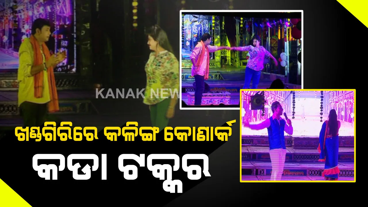 ଆରମ୍ଭ ହେଲା ଯାତ୍ରା ମହାକୁମ୍ଭ ଖଣ୍ଡଗିରି ମେଳା । ପ୍ରଥମ ରାତିରେ କୋଣାର୍କ ଓ କଳିଙ୍ଗ ଭିତରେ କଡ଼ା ଟକ୍କର, କିମିଆ କଲା କଳିଙ୍ଗ ଗଣନାଟ୍ୟର ନାଟକ ‘ଶ୍ରାବଣ ମାସର ଶେଷ ରାତି’ ।