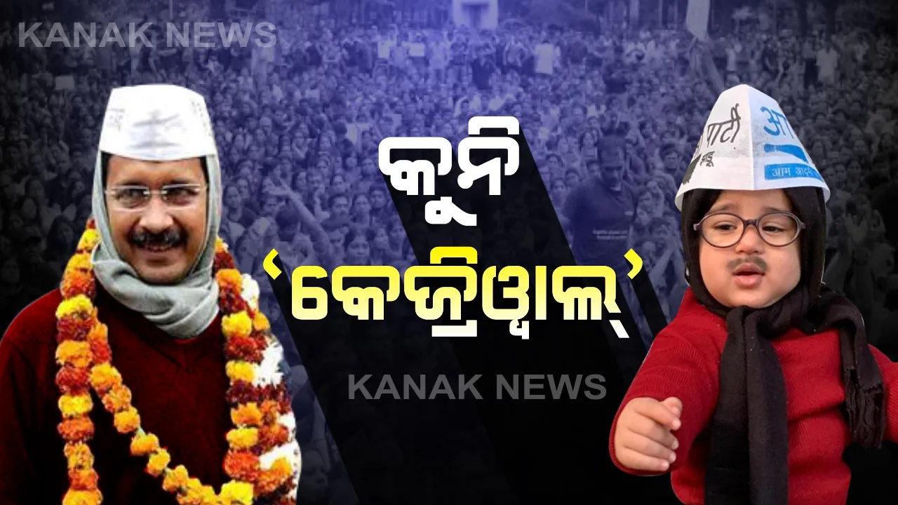  କେଜ୍ରିୱାଲ୍ ଙ୍କ ଶପଥ ଗ୍ରହଣ ଉତ୍ସବରେ ନିମନ୍ତ୍ରଣ ହେଲେ ସ୍ପେଶାଲ୍ ଅତିଥି : ଆପ୍ ପକ୍ଷରୁ କୁନି କେଜ୍ରିୱାଲ୍ ଙ୍କୁ ମିଳିଲା ସ୍ୱତନ୍ତ୍ର ନିମନ୍ତ୍ରଣ 
